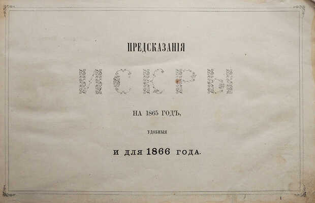 Предсказания "Искры" на 1865 год, удобные и для 1866 года